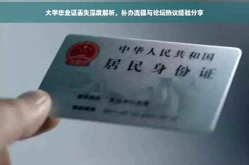 大学毕业证丢失深度解析,补办流程与论坛热议经验分享 大学毕业证丢失深度解析,补办流程与论坛热议经验分享