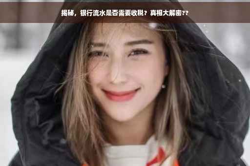 揭秘，银行流水是否需要收税？真相大解密??