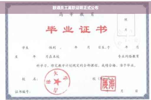 联通员工离职证明正式公布