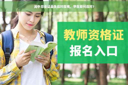 高中毕业证丢失应对指南，学生如何应对？
