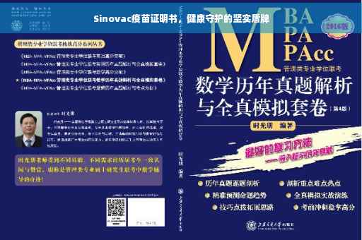 Sinovac疫苗证明书，健康守护的坚实盾牌