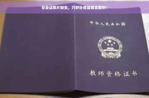 毕业证照片缺失，巧妙补救策略全解析！