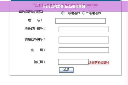 hcie证书工资,hcia值得考吗