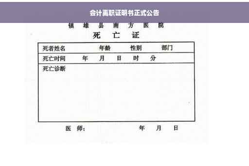 会计离职证明书正式公告