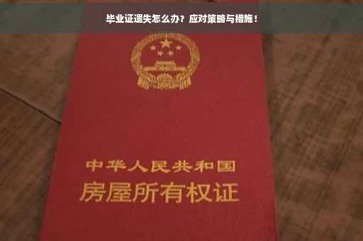 毕业证遗失怎么办？应对策略与措施！