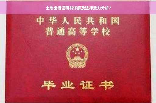 土地出借证明书详解及法律效力分析?