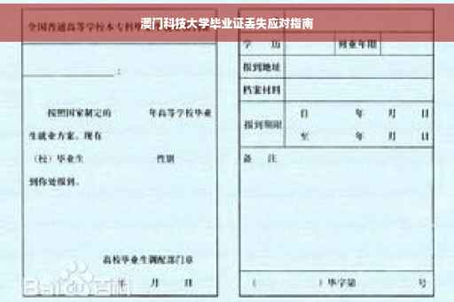 澳门科技大学毕业证丢失应对指南