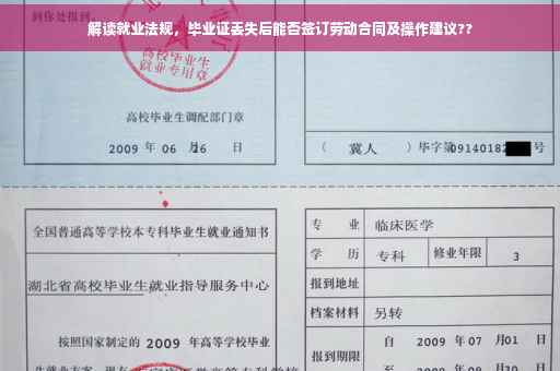 解读就业法规，毕业证丢失后能否签订劳动合同及操作建议??