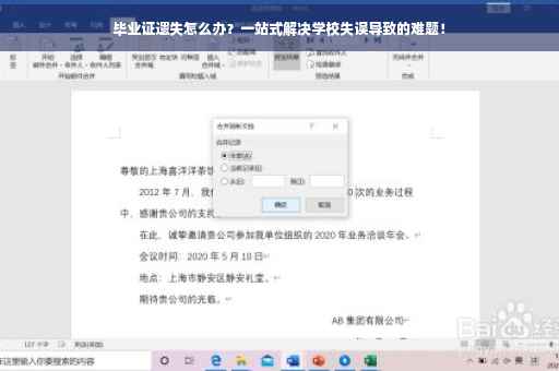 毕业证遗失怎么办？一站式解决学校失误导致的难题！