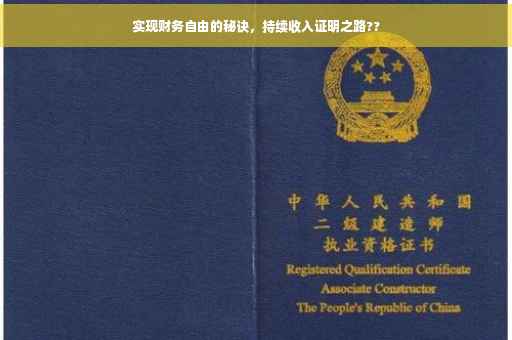 实现财务自由的秘诀，持续收入证明之路??