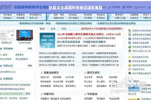 职称评定遇高中毕业证遗失难题