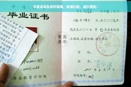 毕业证丢失应对指南，快速行动，减少损失！