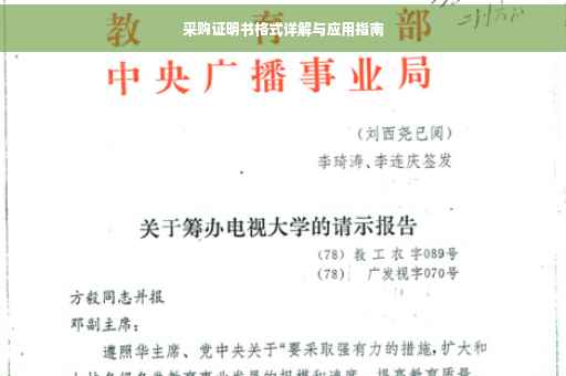 采购证明书格式详解与应用指南