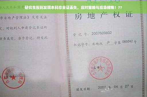 研究生报到发现本科毕业证丢失，应对策略与应急措施！??