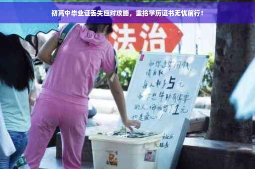 初高中毕业证丢失应对攻略，重拾学历证书无忧前行！
