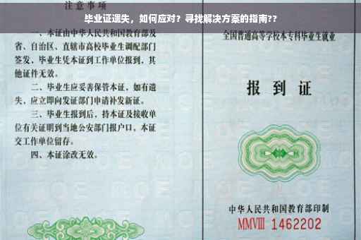 毕业证遗失，如何应对？寻找解决方案的指南??