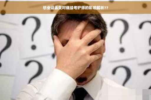 毕业证丢失对继续考护师的影响解析??