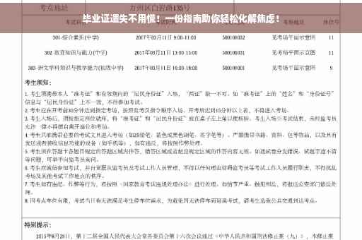 毕业证遗失不用慌！一份指南助你轻松化解焦虑！