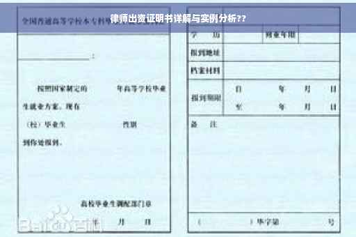 律师出资证明书详解与实例分析??