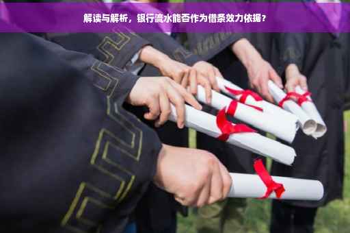 解读与解析，银行流水能否作为借条效力依据？