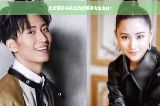 出国证明书范文及撰写指南全攻略?