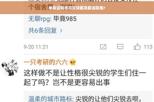 单身证明书范文详解及解读指南?