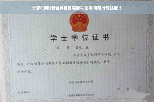 计算机网络安全员证报考条件,国网 河南 计算机证书