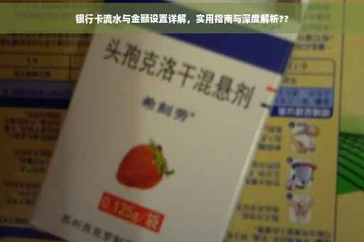 银行卡流水与金额设置详解，实用指南与深度解析??