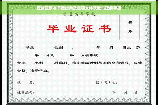 理货证明书下载指南及重要文件获取与理解手册