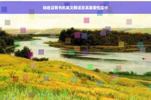 验收证明书的英文翻译及其重要性探讨