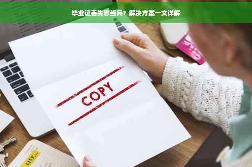 毕业证丢失想当兵？解决方案一文详解