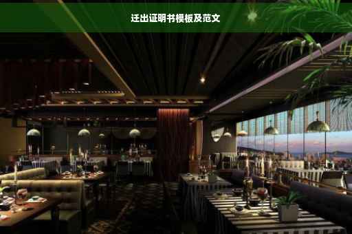 迁出证明书模板及范文
