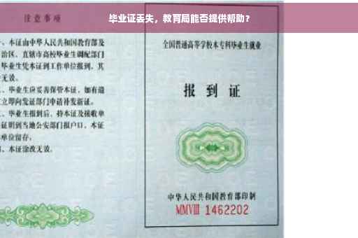 毕业证丢失，教育局能否提供帮助？