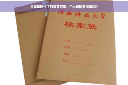 自媒体时代下的真实声音，个人证明书揭秘⚡️?