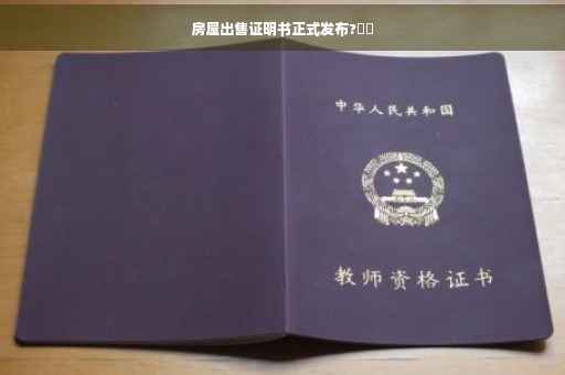 房屋出售证明书正式发布?⚡️