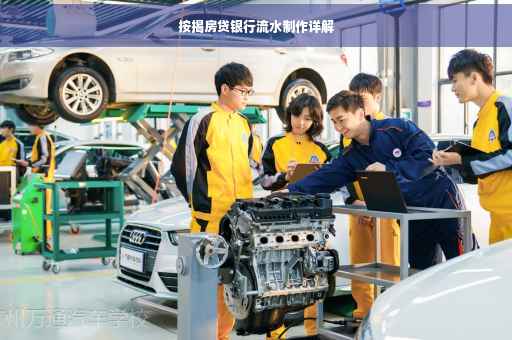 按揭房贷银行流水制作详解