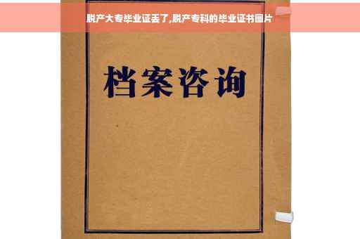 脱产大专毕业证丢了,脱产专科的毕业证书图片