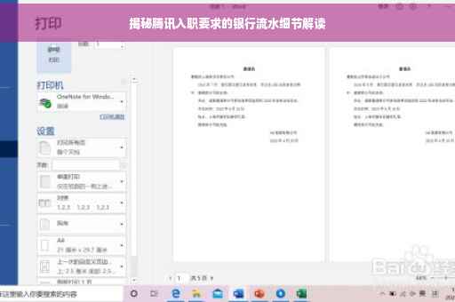 揭秘腾讯入职要求的银行流水细节解读