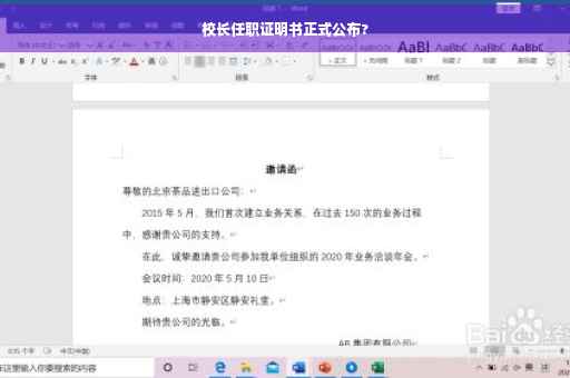 校长任职证明书正式公布?