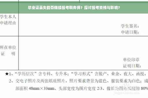 毕业证丢失能否继续报考税务师？探讨报考资格与影响?