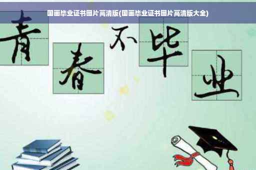 国画毕业证书图片高清版(国画毕业证书图片高清版大全)