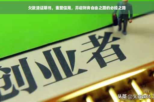 欠款清证明书，重塑信用，开启财务自由之路的必经之路