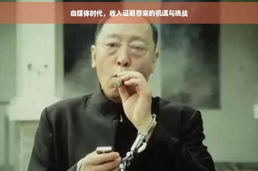 自媒体时代，收入证明带来的机遇与挑战