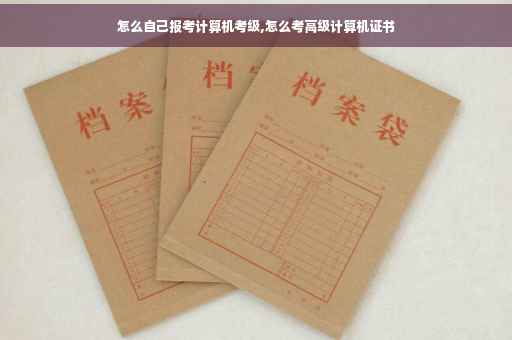 怎么自己报考计算机考级,怎么考高级计算机证书