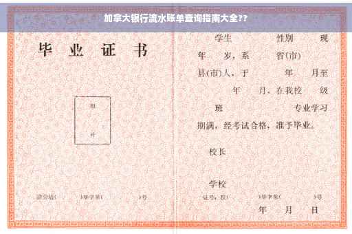 加拿大银行流水账单查询指南大全??