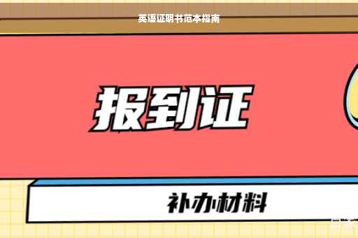 英语证明书范本指南