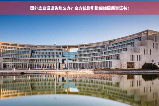 国外毕业证遗失怎么办？全方位指引助你找回荣誉证书！