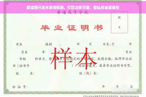 解读银行流水查询机制，打印次数可查，隐私权益需重视