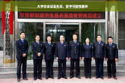 大学毕业证丢失后，留学可能性解析