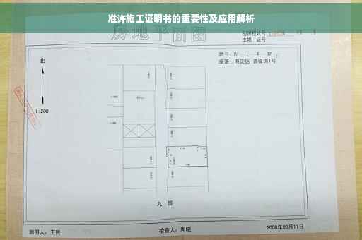 准许施工证明书的重要性及应用解析